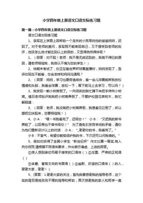 小学四年级上册语文口语交际练习题