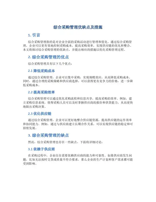 综合采购管理优缺点及措施