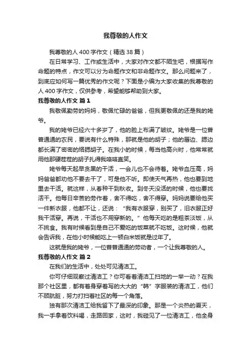 我尊敬的人400字作文（精选38篇）