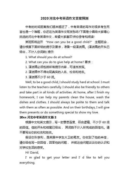 2020河北中考英语作文答案预测