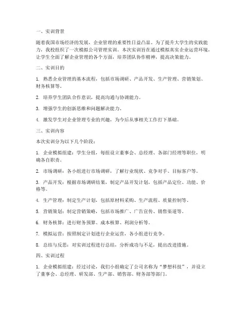 模拟公司管理实训报告