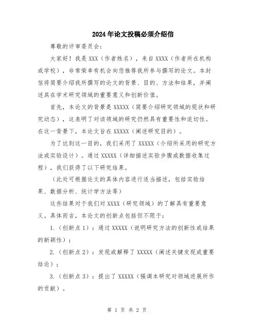 2024年论文投稿必须介绍信