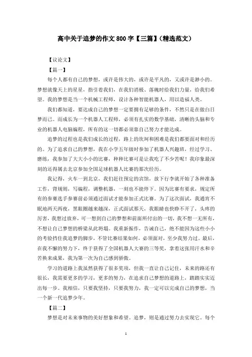 高中关于追梦的作文800字【三篇】(精选范文)