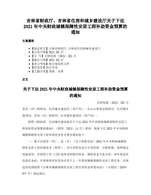 吉林省财政厅、吉林省住房和城乡建设厅关于下达2021年中央财政城镇保障性安居工程补助资金预算的通知