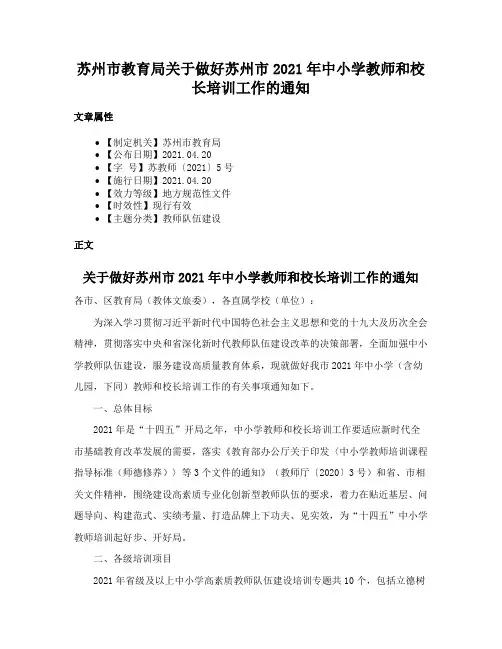 苏州市教育局关于做好苏州市2021年中小学教师和校长培训工作的通知