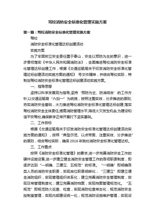 驾校消防安全标准化管理实施方案