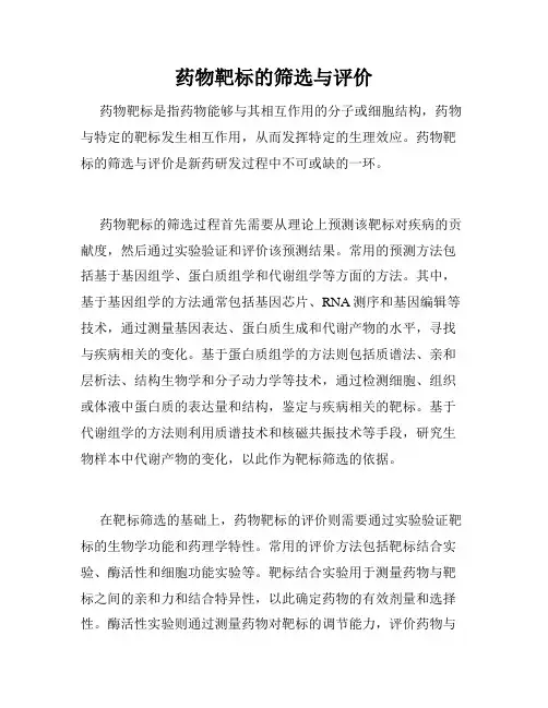 药物靶标的筛选与评价