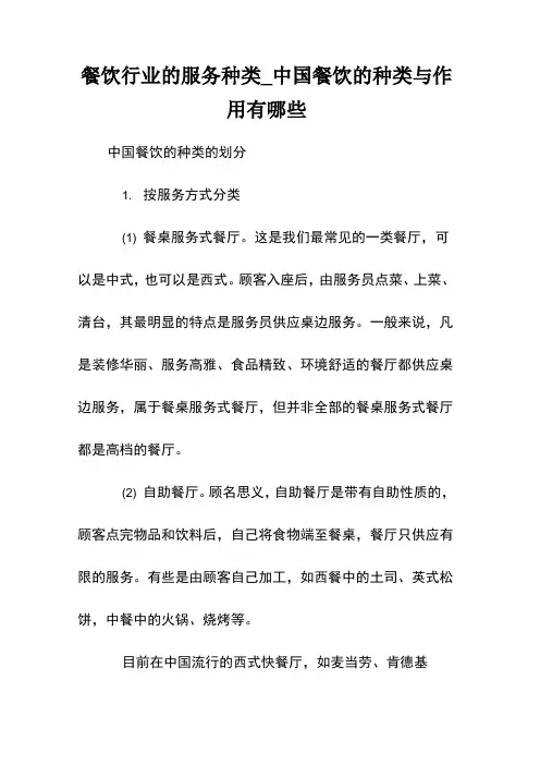 餐饮行业的服务种类_中国餐饮的种类与作用有哪些