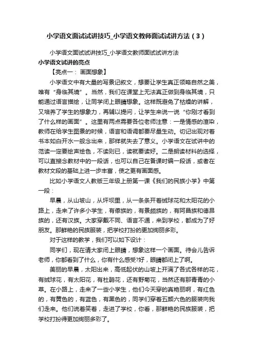 小学语文面试试讲技巧_小学语文教师面试试讲方法（3）