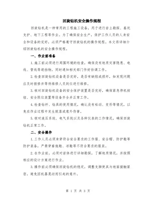 回旋钻机安全操作规程