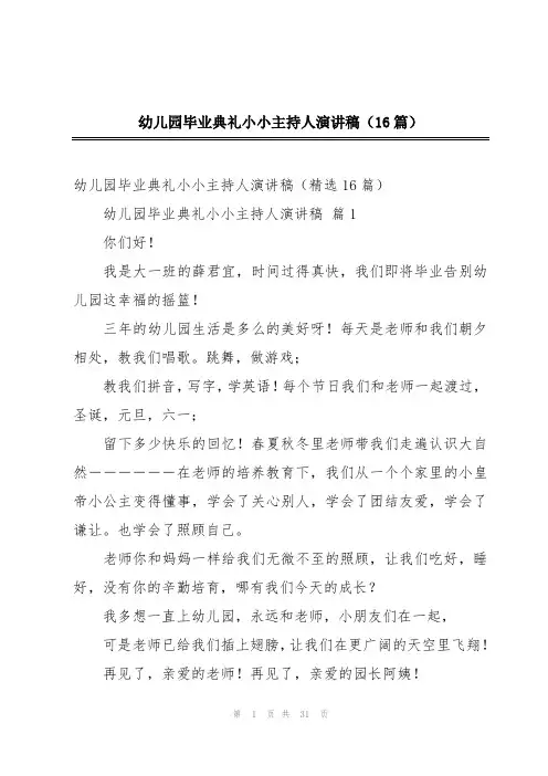 幼儿园毕业典礼小小主持人演讲稿(16篇)
