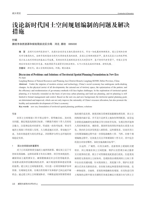 浅论新时代国土空间规划编制的问题及解决措施