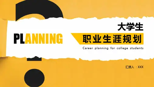 大学生职业生涯规划汇报ppt(各专业通用模版)