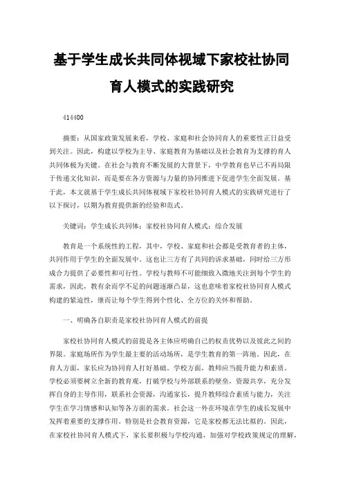基于学生成长共同体视域下家校社协同育人模式的实践研究