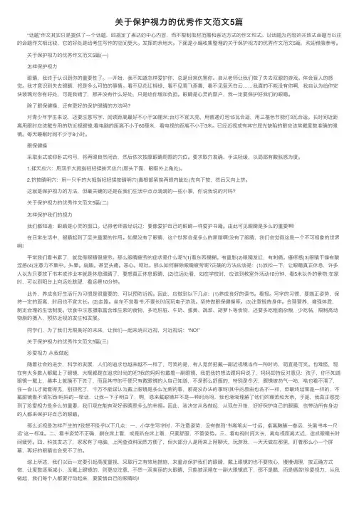 关于保护视力的优秀作文范文5篇