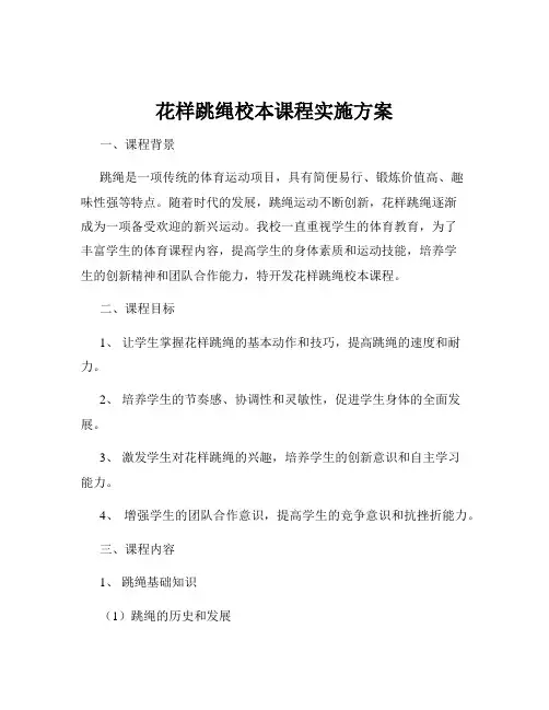 花样跳绳校本课程实施方案