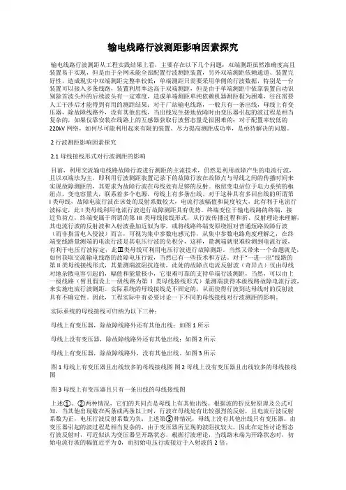 输电线路行波测距影响因素探究