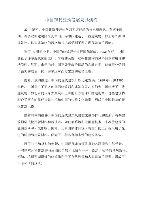 中国现代建筑发展及其演变