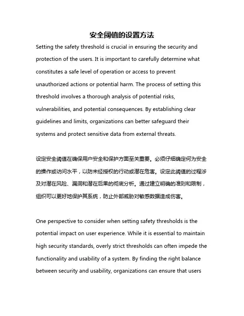 安全阈值的设置方法