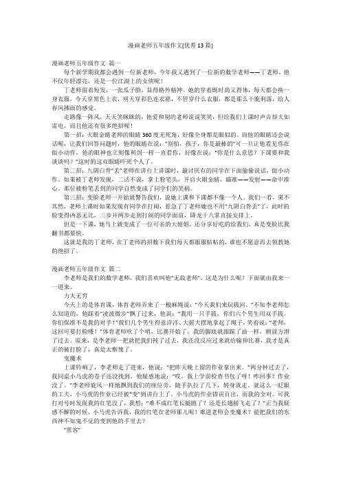 漫画老师五年级作文(优秀13篇)