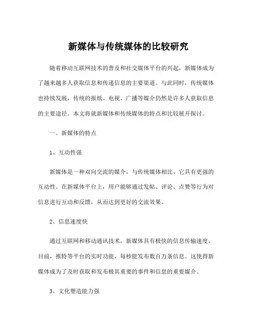 新媒体与传统媒体的比较研究