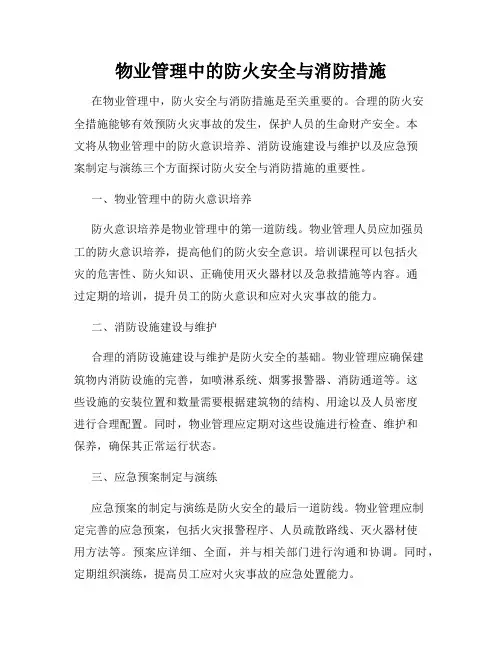 物业管理中的防火安全与消防措施