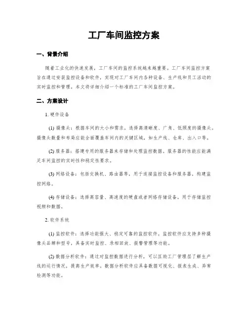 工厂车间监控方案