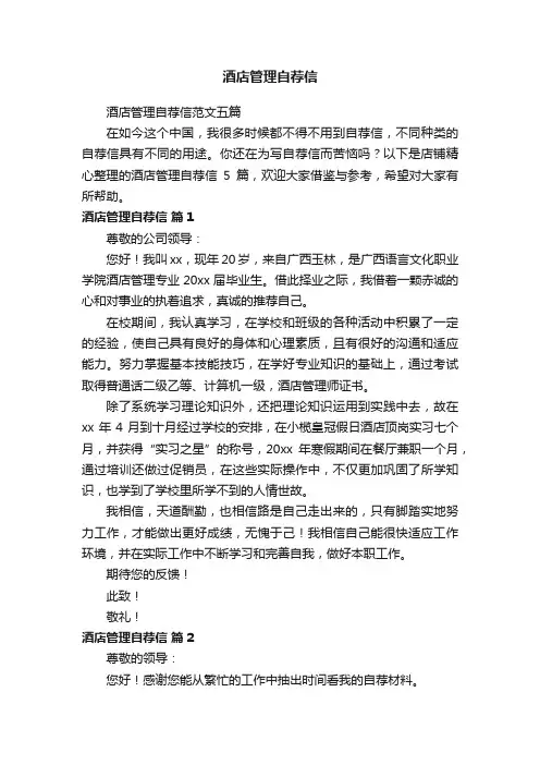 酒店管理自荐信