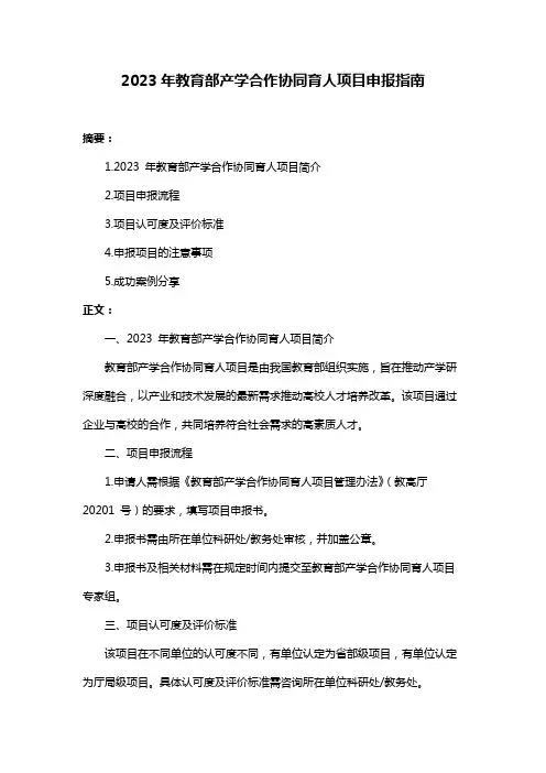 2023年教育部产学合作协同育人项目申报指南