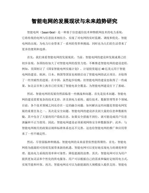 智能电网的发展现状与未来趋势研究