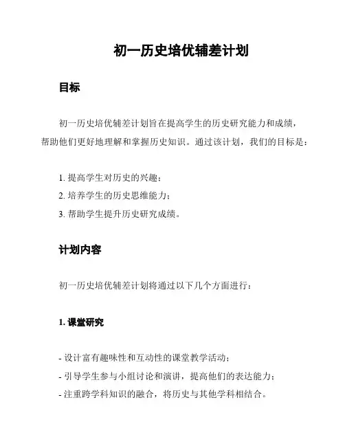 初一历史培优辅差计划