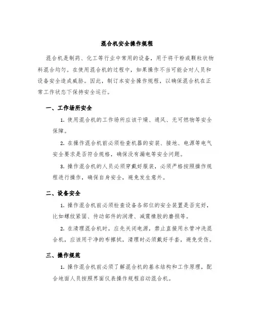 混合机安全操作规程