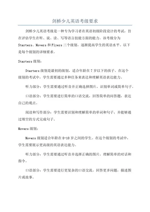 剑桥少儿英语考级要求