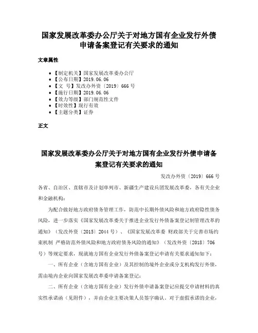 国家发展改革委办公厅关于对地方国有企业发行外债申请备案登记有关要求的通知