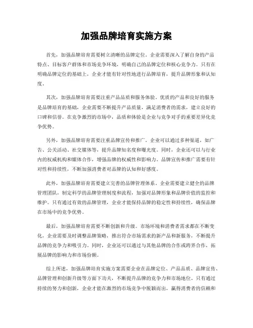 加强品牌培育实施方案