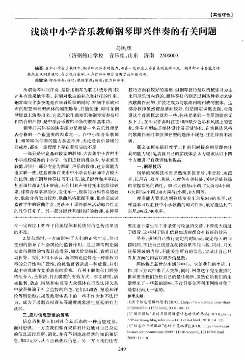 浅谈中小学音乐教师钢琴即兴伴奏的有关问题