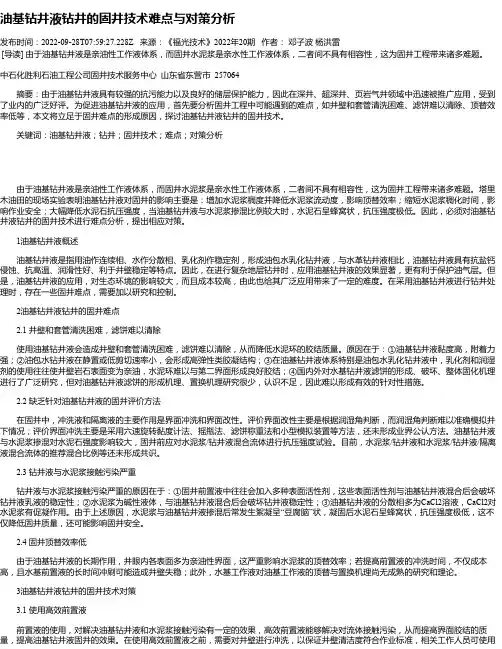 油基钻井液钻井的固井技术难点与对策分析
