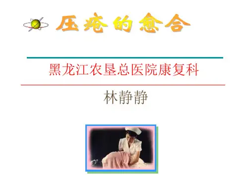 压疮的护理伤口的愈合 演示稿