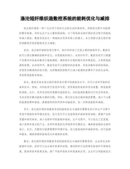 涤沦短纤维织造数控系统的能耗优化与减排