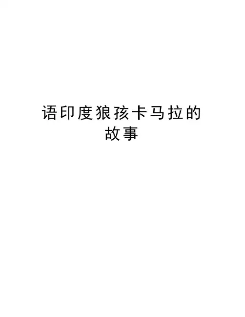 语印度狼孩卡马拉的故事讲课讲稿