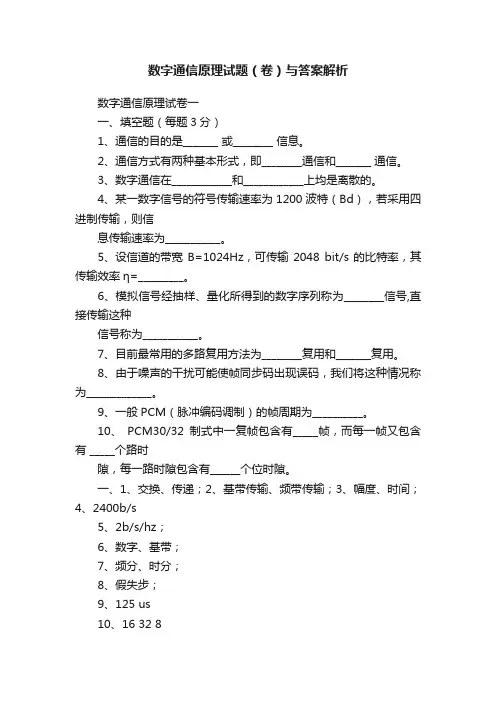 数字通信原理试题（卷）与答案解析