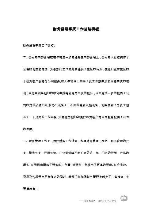 财务经理季度工作总结模板