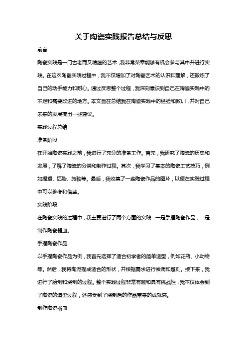 关于陶瓷实践报告总结与反思