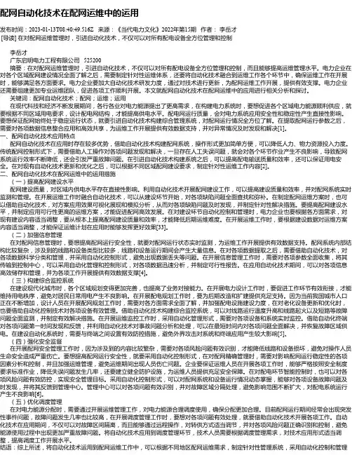 配网自动化技术在配网运维中的运用