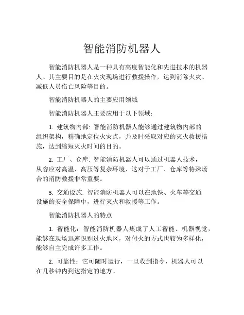 智能消防机器人