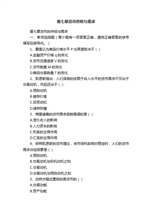 第七章货币供给与需求
