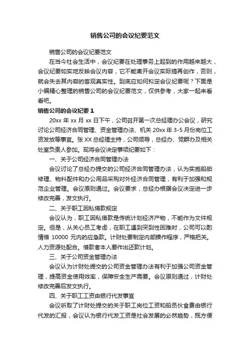 销售公司的会议纪要范文