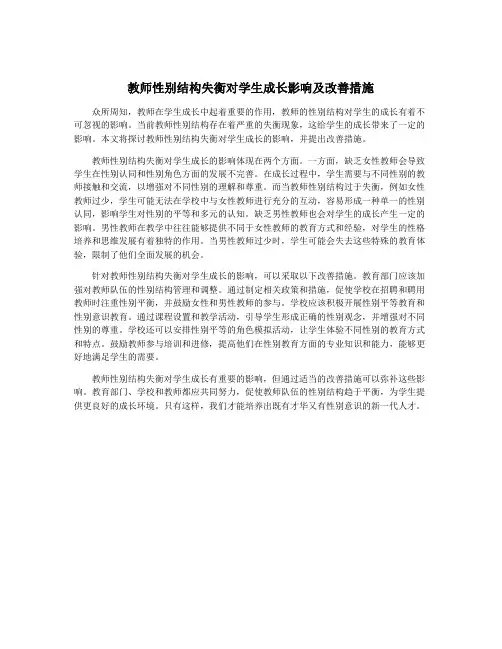教师性别结构失衡对学生成长影响及改善措施
