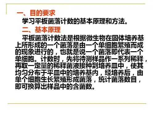平板菌落计数法
