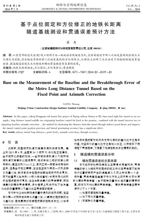 基于点位固定和方位修正的地铁长距离隧道基线测设和贯通误差预计方法
